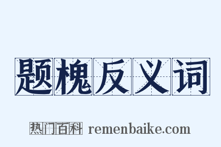题槐反义词是什么意思的图片
